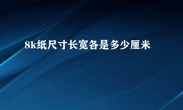 8k纸尺寸长宽各是多少厘米