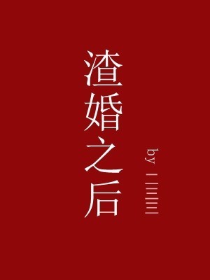 《来自渣婚之后》txt送思下载(全本+4番外)作者：欣欣向荣，谢谢，求百度云盘