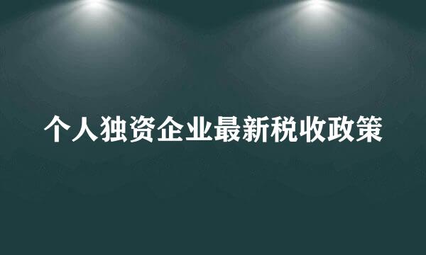 个人独资企业最新税收政策