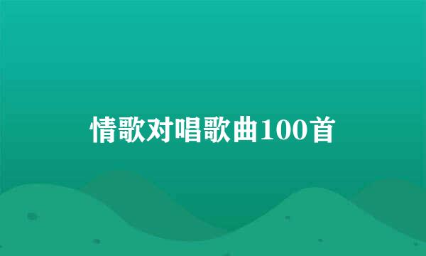 情歌对唱歌曲100首