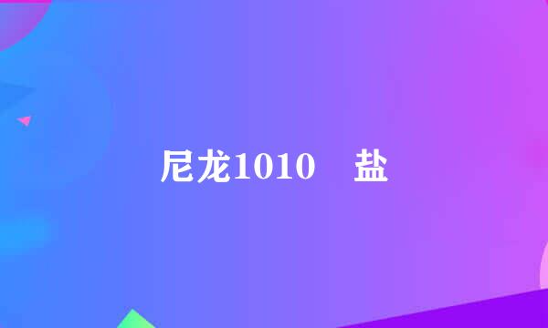 尼龙1010 盐