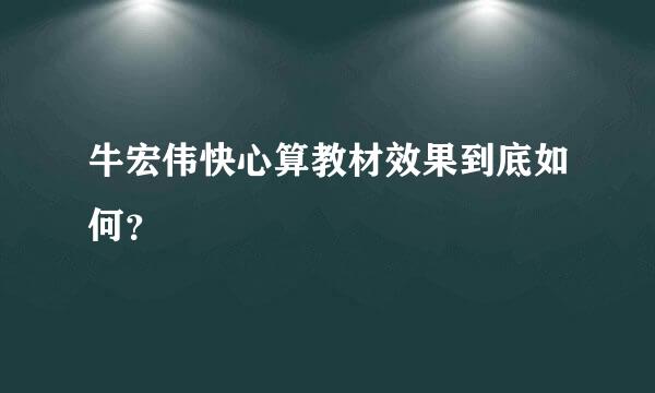 牛宏伟快心算教材效果到底如何？