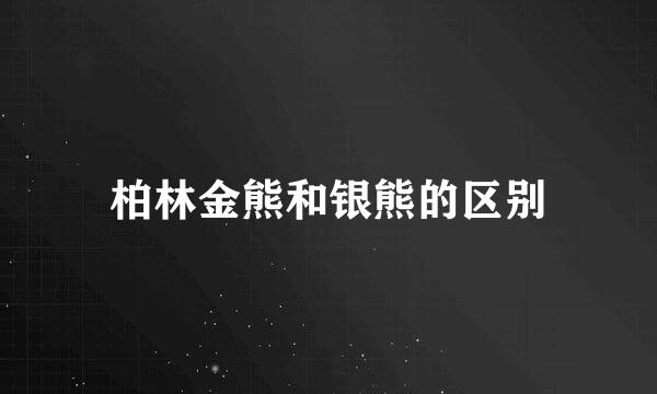 柏林金熊和银熊的区别