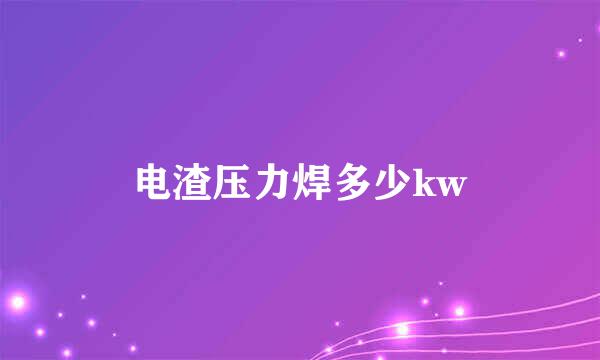 电渣压力焊多少kw