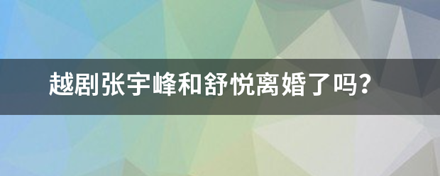 越剧张宇峰和舒悦离婚了吗？