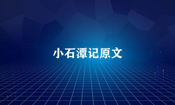 小石潭记原文