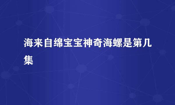 海来自绵宝宝神奇海螺是第几集