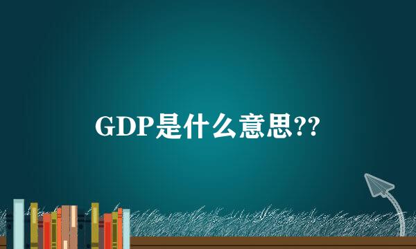 GDP是什么意思??