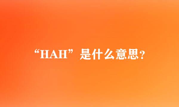 “HAH”是什么意思？