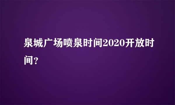 泉城广场喷泉时间2020开放时间？