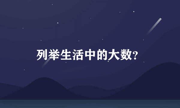 列举生活中的大数？