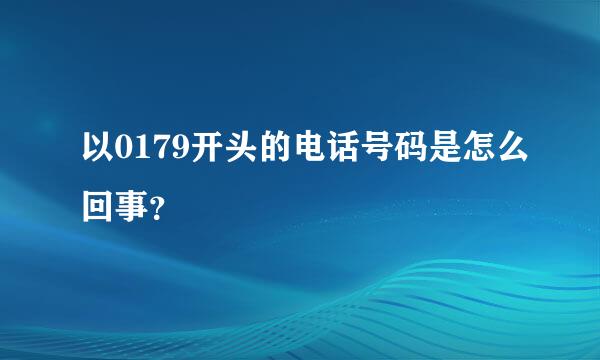 以0179开头的电话号码是怎么回事？