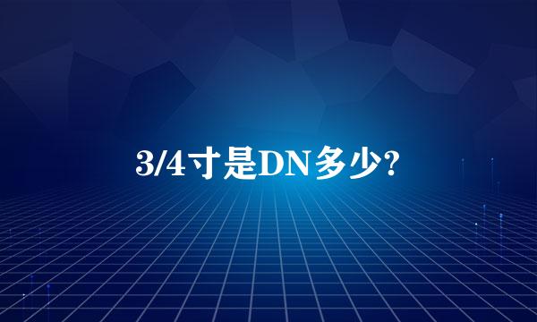 3/4寸是DN多少?