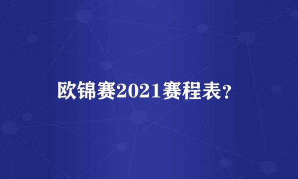 欧锦赛2021赛程表？