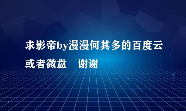 求影帝by漫漫何其多的百度云或者微盘 谢谢☺️