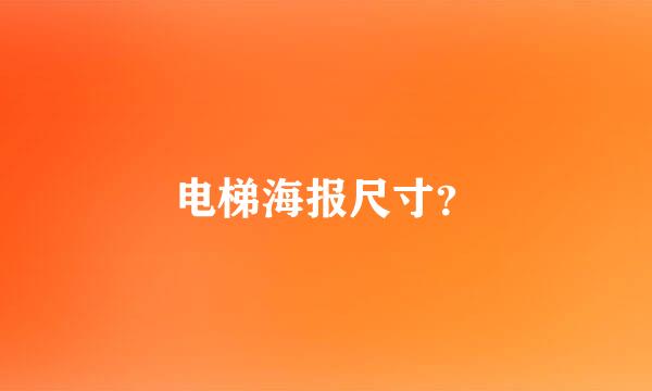 电梯海报尺寸？