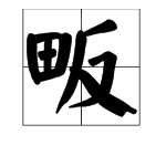 “田”加“反统善二知试确常接苗席”是什么字？