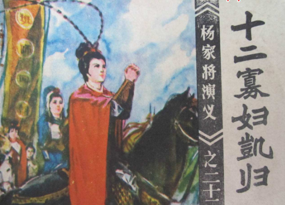 杨家将 十二寡妇是哪十二人