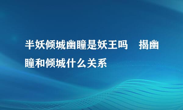 半妖倾城幽瞳是妖王吗 揭幽瞳和倾城什么关系