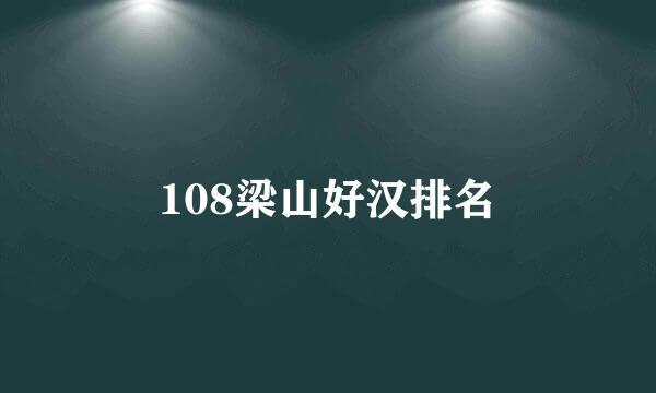 108梁山好汉排名