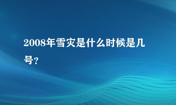 2008年雪灾是什么时候是几号？