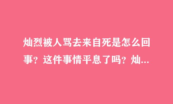 灿烈被人骂去来自死是怎么回事？这件事情平息了吗？灿烈什么态度？