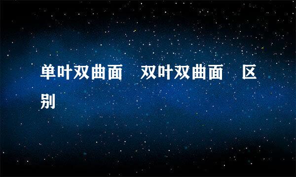 单叶双曲面 双叶双曲面 区别