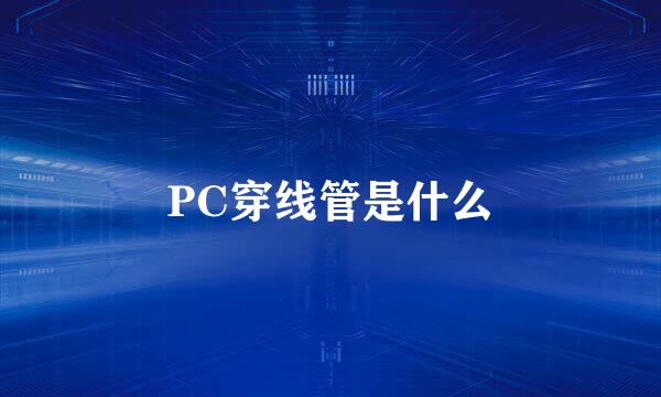 PC穿线管是什么