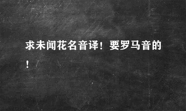 求未闻花名音译！要罗马音的！