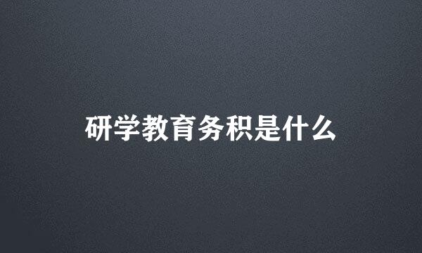 研学教育务积是什么