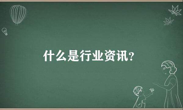 什么是行业资讯？