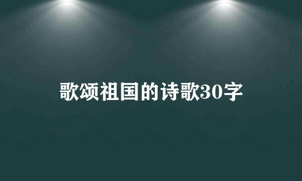 歌颂祖国的诗歌30字