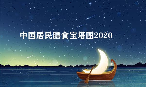 中国居民膳食宝塔图2020