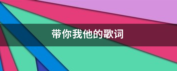 带你我他的歌词