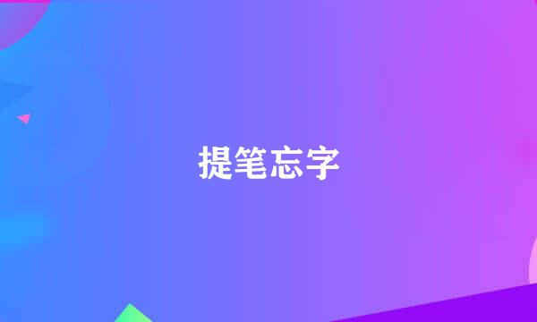 提笔忘字