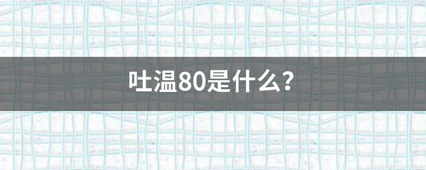 吐温80是什么？