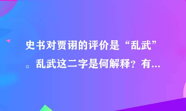 史书对贾诩的评价是“乱武”。乱武这二字是何解释？有无典故？