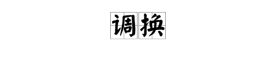 “调换”读音是什么？