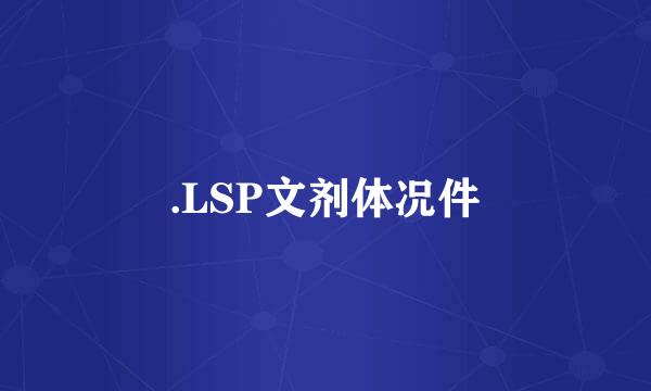 .LSP文剂体况件