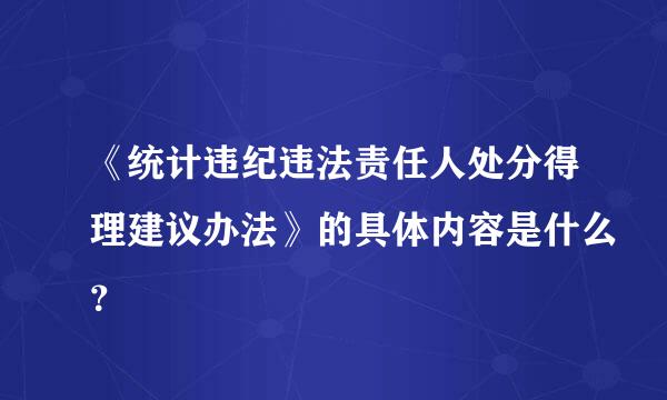 《统计违纪违法责任人处分得理建议办法》的具体内容是什么？