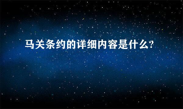 马关条约的详细内容是什么?