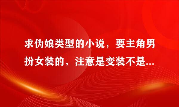 求伪娘类型的小说，要主角男扮女装的，注意是变装不是变身小说