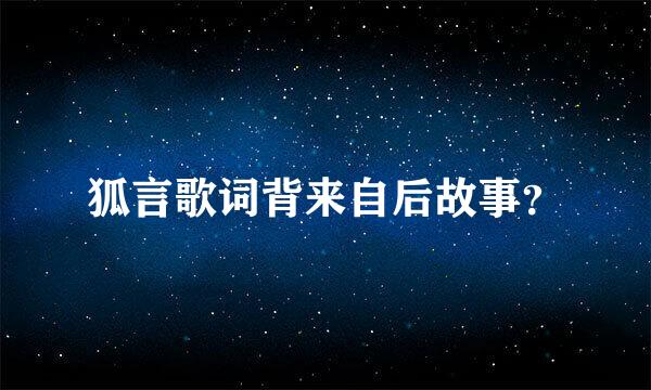 狐言歌词背来自后故事？