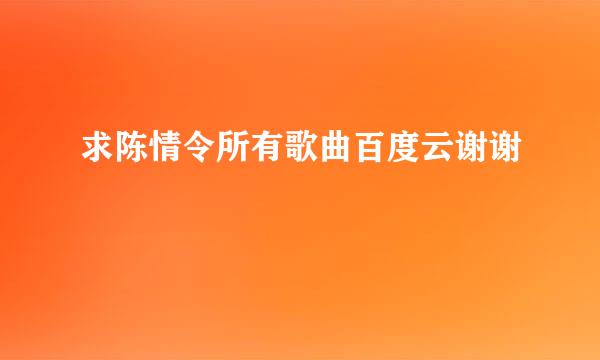 求陈情令所有歌曲百度云谢谢