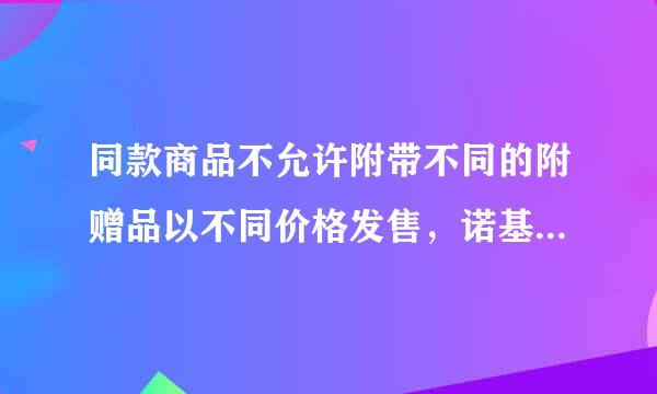 同款商品不允许附带不同的附赠品以不同价格发售，诺基亚7610现价2500请你找出以下这组商品中正确的是?