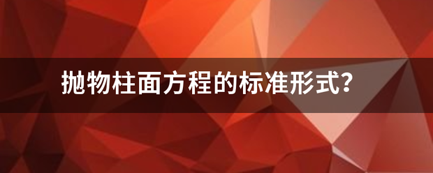 抛物柱面方程的标准形式？