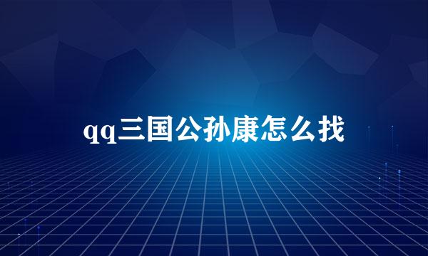 qq三国公孙康怎么找