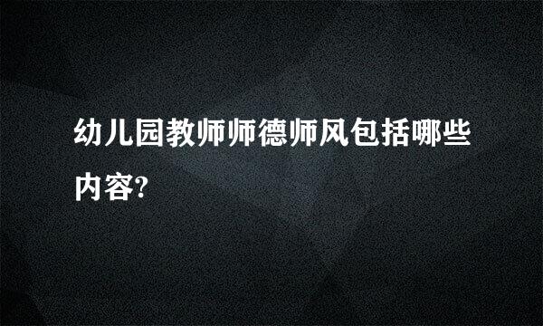 幼儿园教师师德师风包括哪些内容?