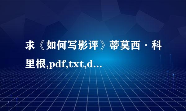 求《如何写影评》蒂莫西·科里根,pdf,txt,doc均可,谢谢!