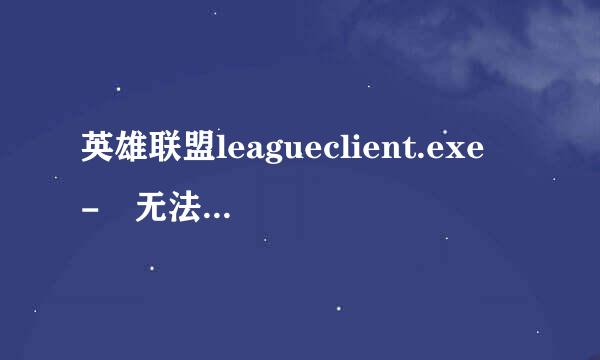 英雄联盟leagueclient.exe - 无法找木振代妒弦良思到入口